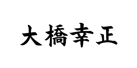 おおはしゆきまさ